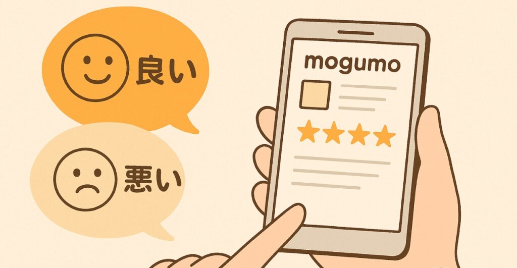 モグモの口コミを徹底調査