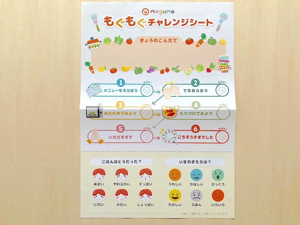 モグモの「「もぐもぐチャレンジシート」」
