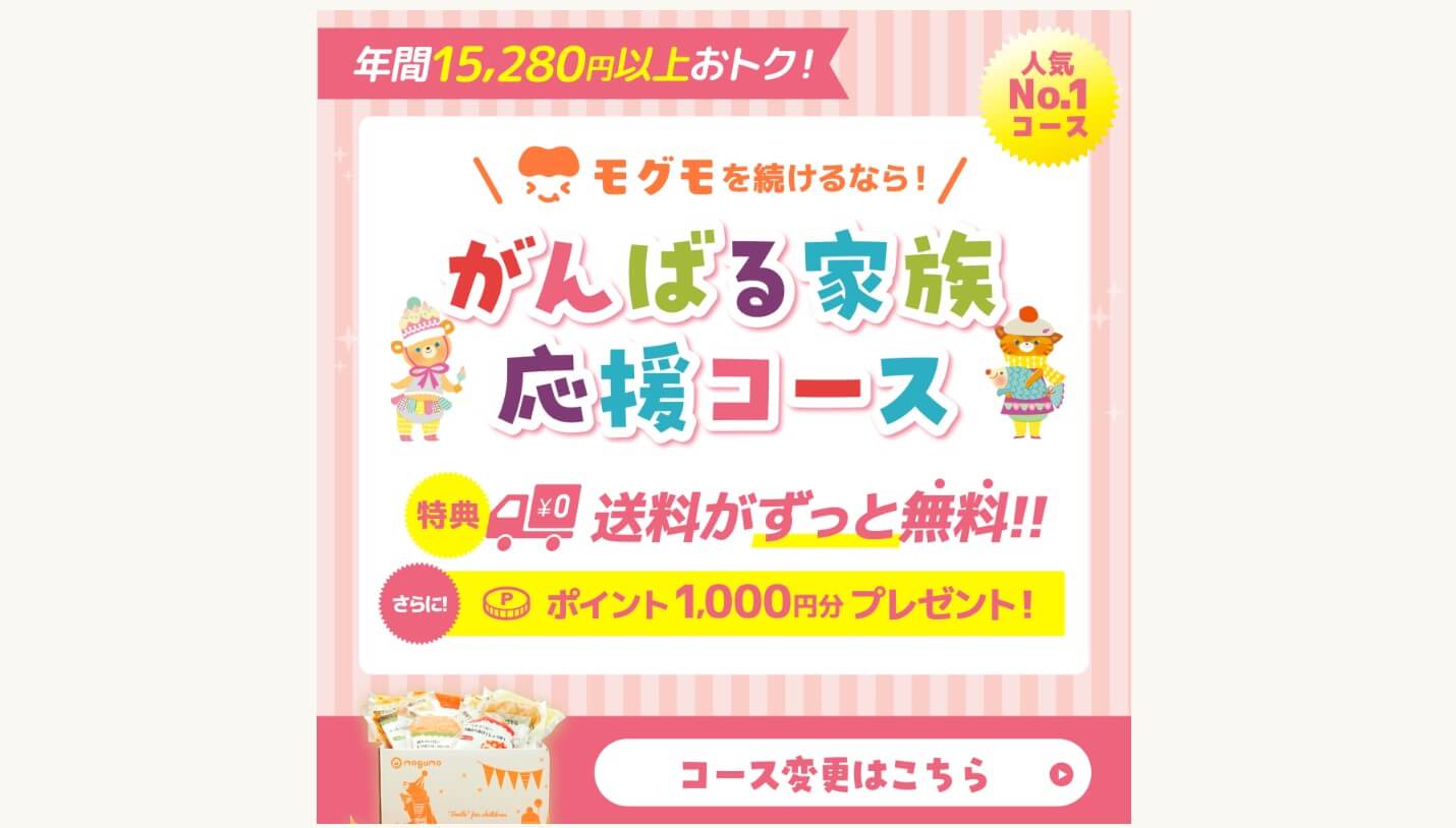 モグモの「がんばる家族応援コース」