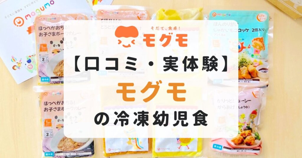 モグモの口コミと実体験｜2歳の子どもに6品を食べさせた結果