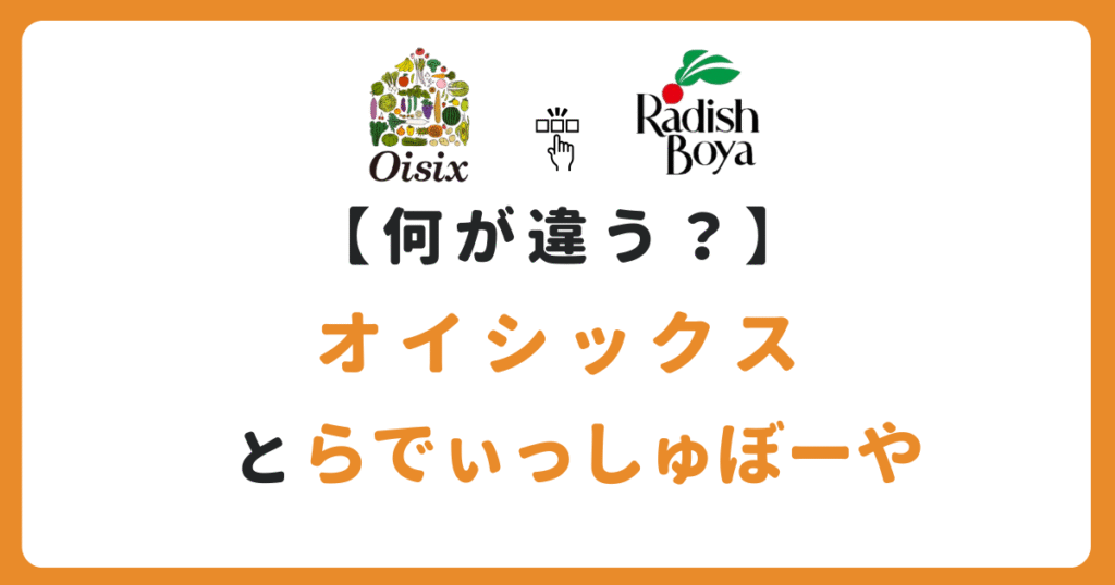オイシックス・らでぃっしゅぼーや9つの違い｜実体験で分かった選び方