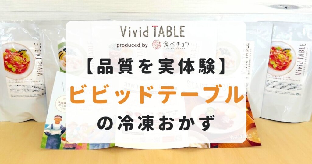 ビビッドテーブルの口コミ｜食べチョク厳選のおかずを実体験