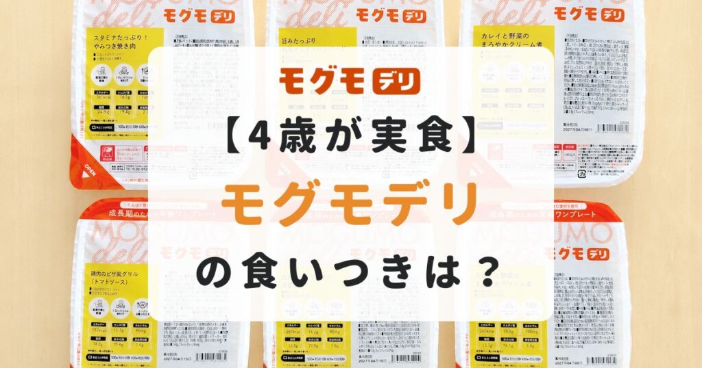 モグモデリを4歳の息子が実食!口コミ・料金・モグモとの違いも解説
