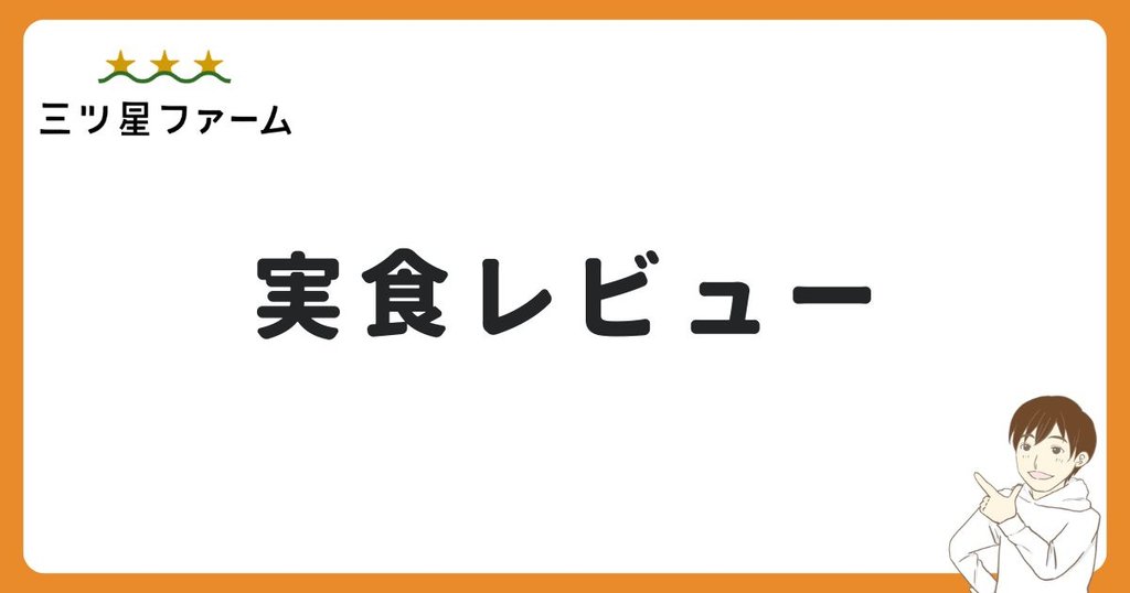 三ツ星ファームはまずい？14食を実食レビュー