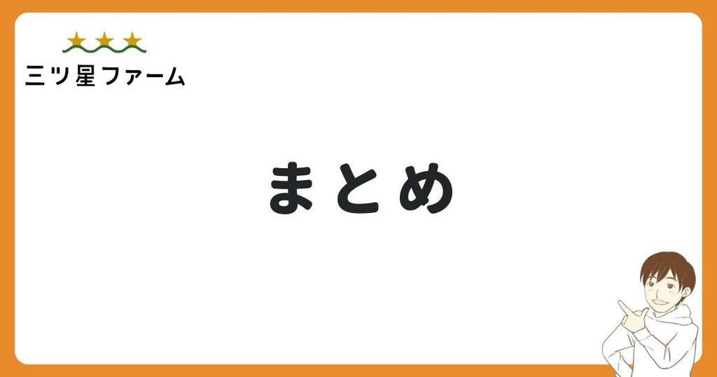三ツ星ファームの口コミ・実食レビューまとめ