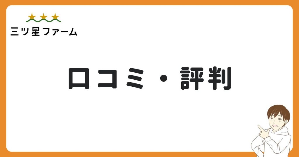 三ツ星ファームの口コミ・評判