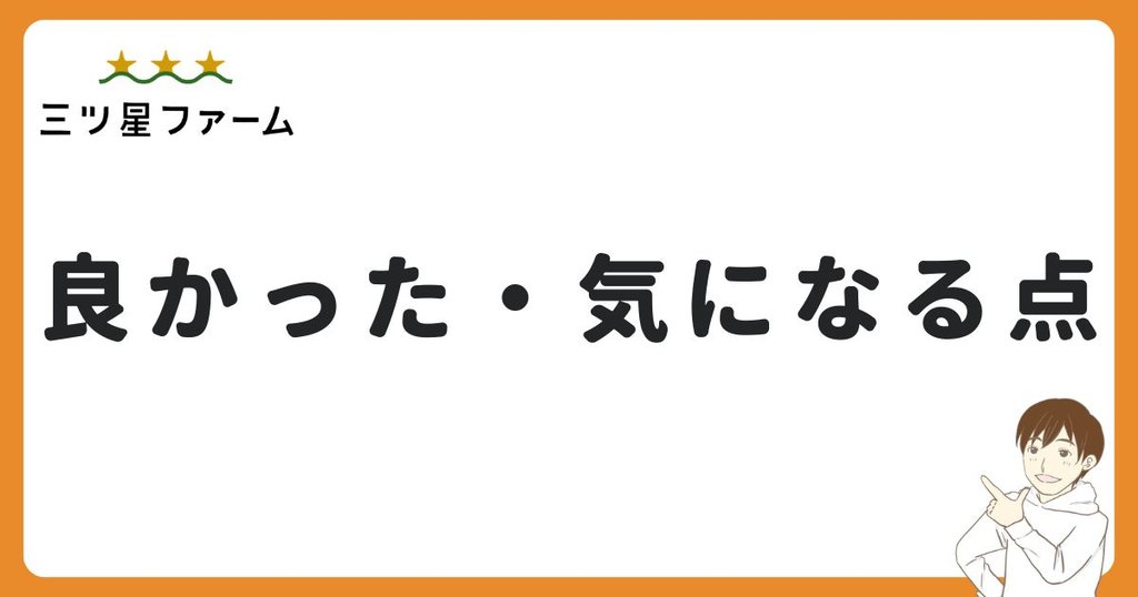 三ツ星ファームの良かった点・気になった点
