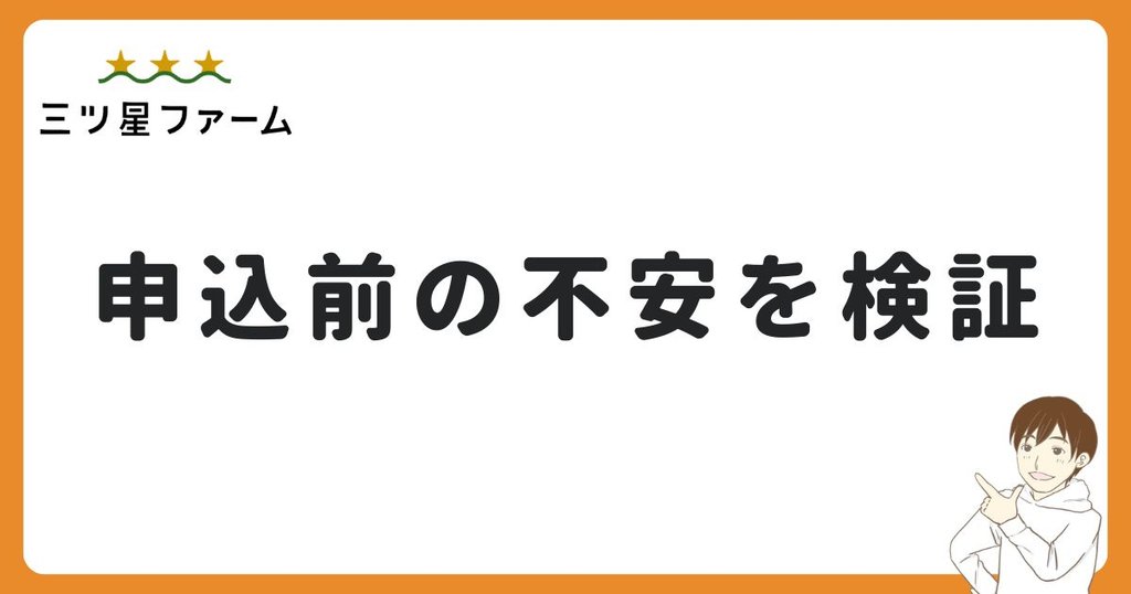 三ツ星ファームはやばい？申込前の不安を検証