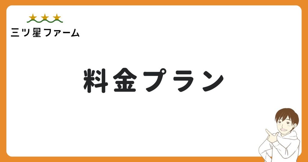 三ツ星ファームの料金と2回目以降のプラン