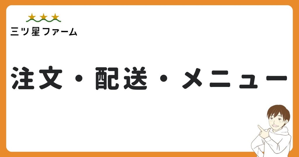 三ツ星ファームの注文・配送・メニュー変更