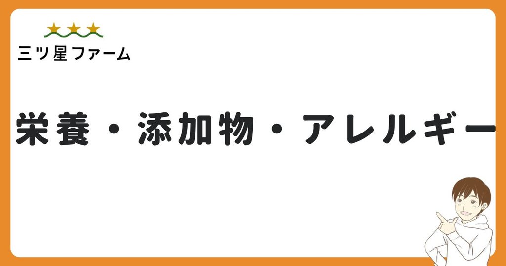 三ツ星ファームの栄養成分・添加物・アレルギー