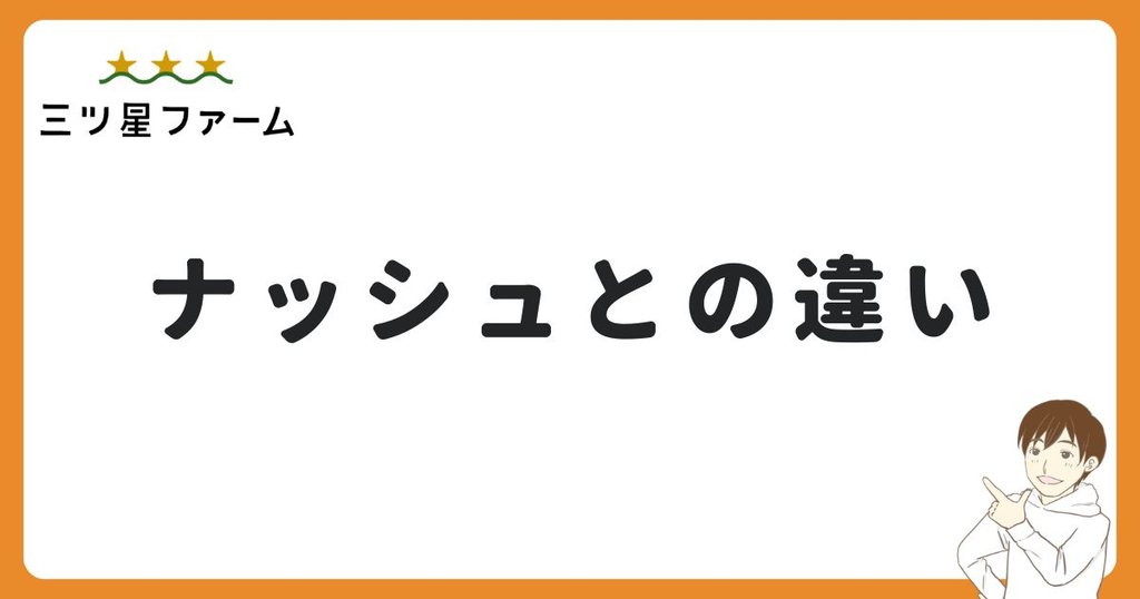 三ツ星ファームとナッシュの違い