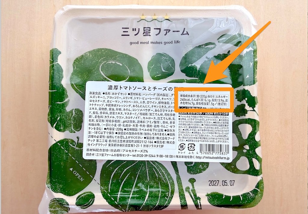 三ツ星ファームの弁当の栄養成分の表示