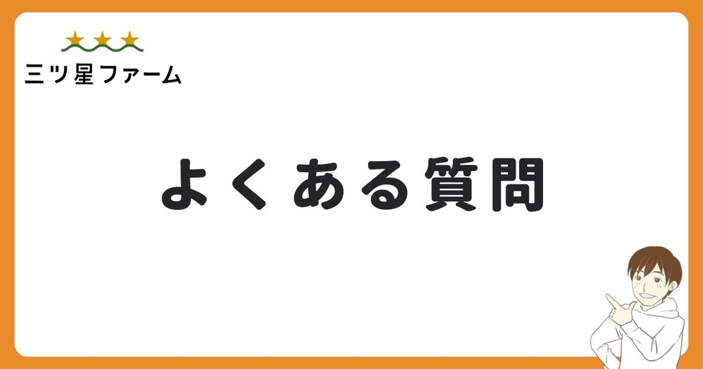 三ツ星ファームのよくある質問