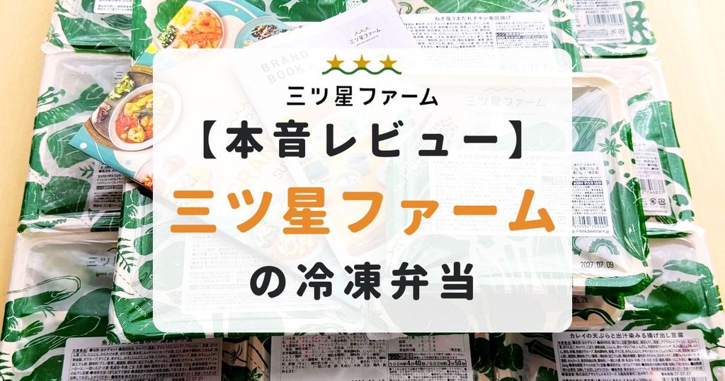 三ツ星ファームの口コミは？14食を実食して本音でレビュー